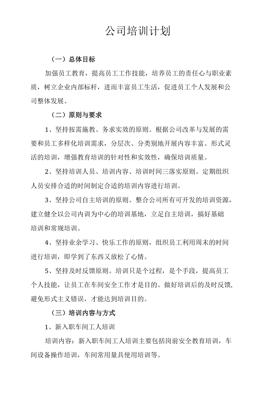 公司培训计划.docx_第1页