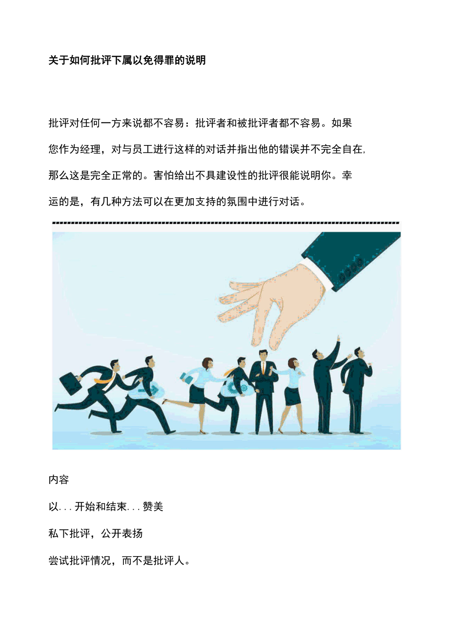 关于如何批评下属以免得罪的说明.docx_第1页