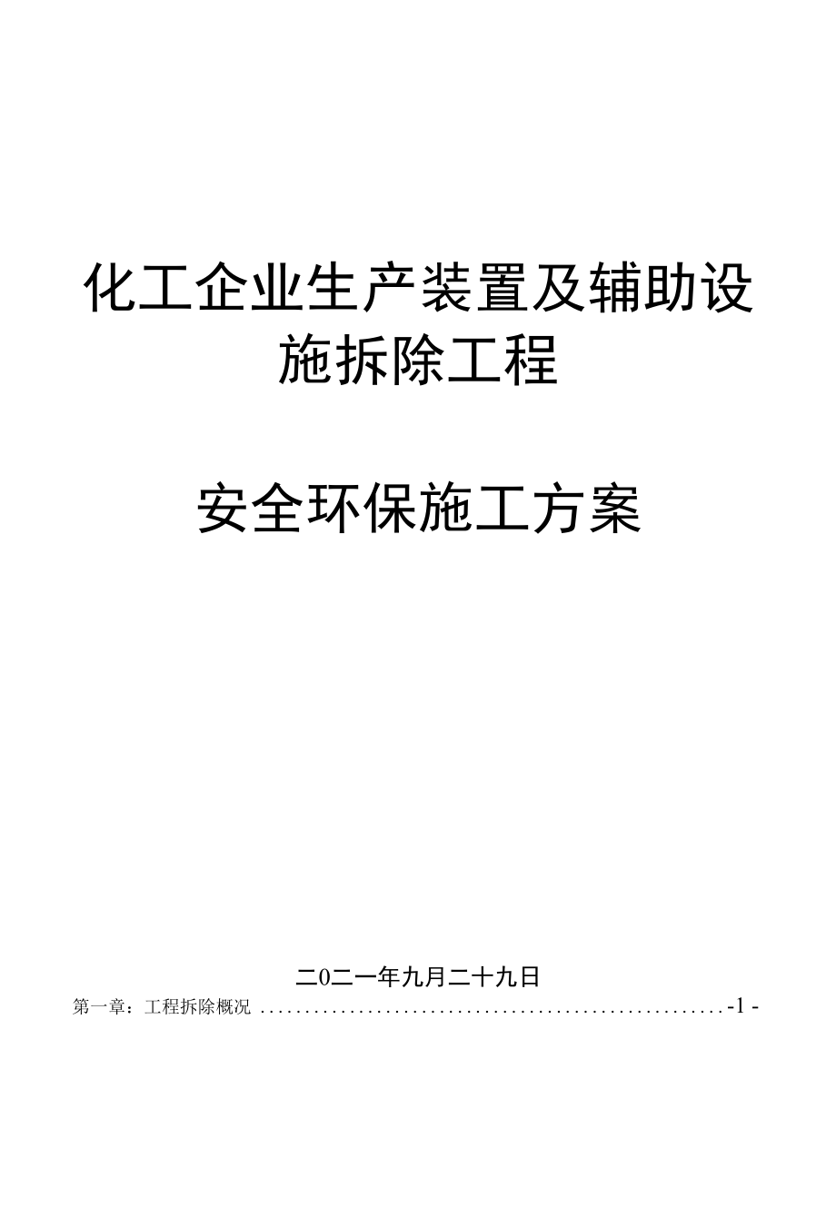 化工企业生产装置及辅助设施拆除工程安全环保施工方案.docx_第1页