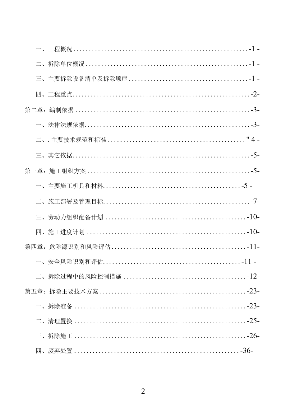 化工企业生产装置及辅助设施拆除工程安全环保施工方案.docx_第2页