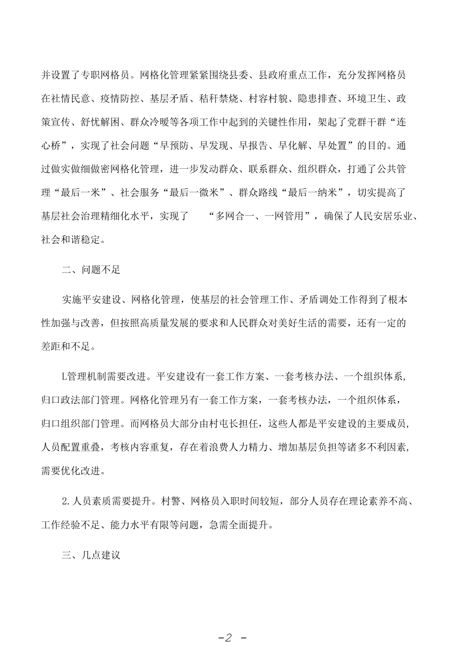 关于平安建设与网格化管理工作的调研报告.docx_第2页