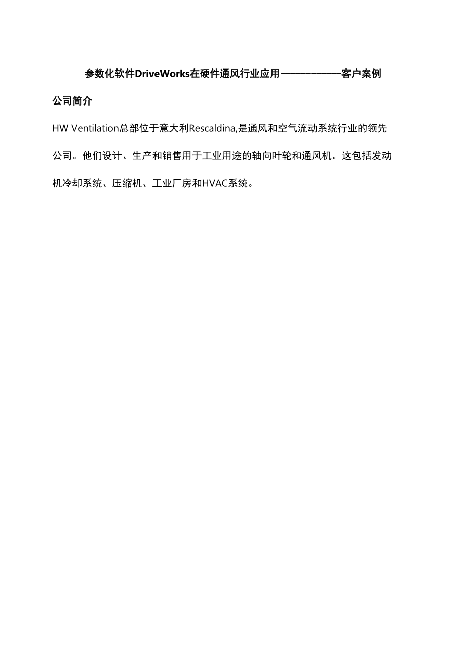 参数化软件DriveWorks在硬件通风行业应用.docx_第1页