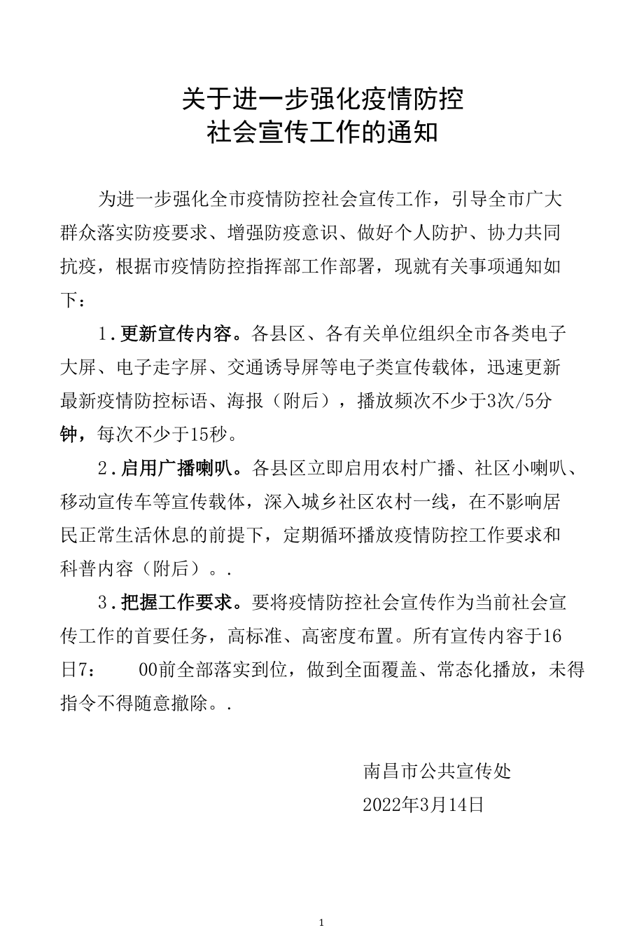 关于加强疫情防控社会宣传工作的通知.docx_第1页