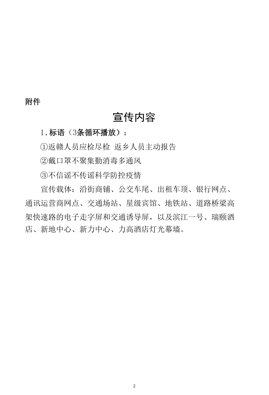 关于加强疫情防控社会宣传工作的通知.docx_第2页