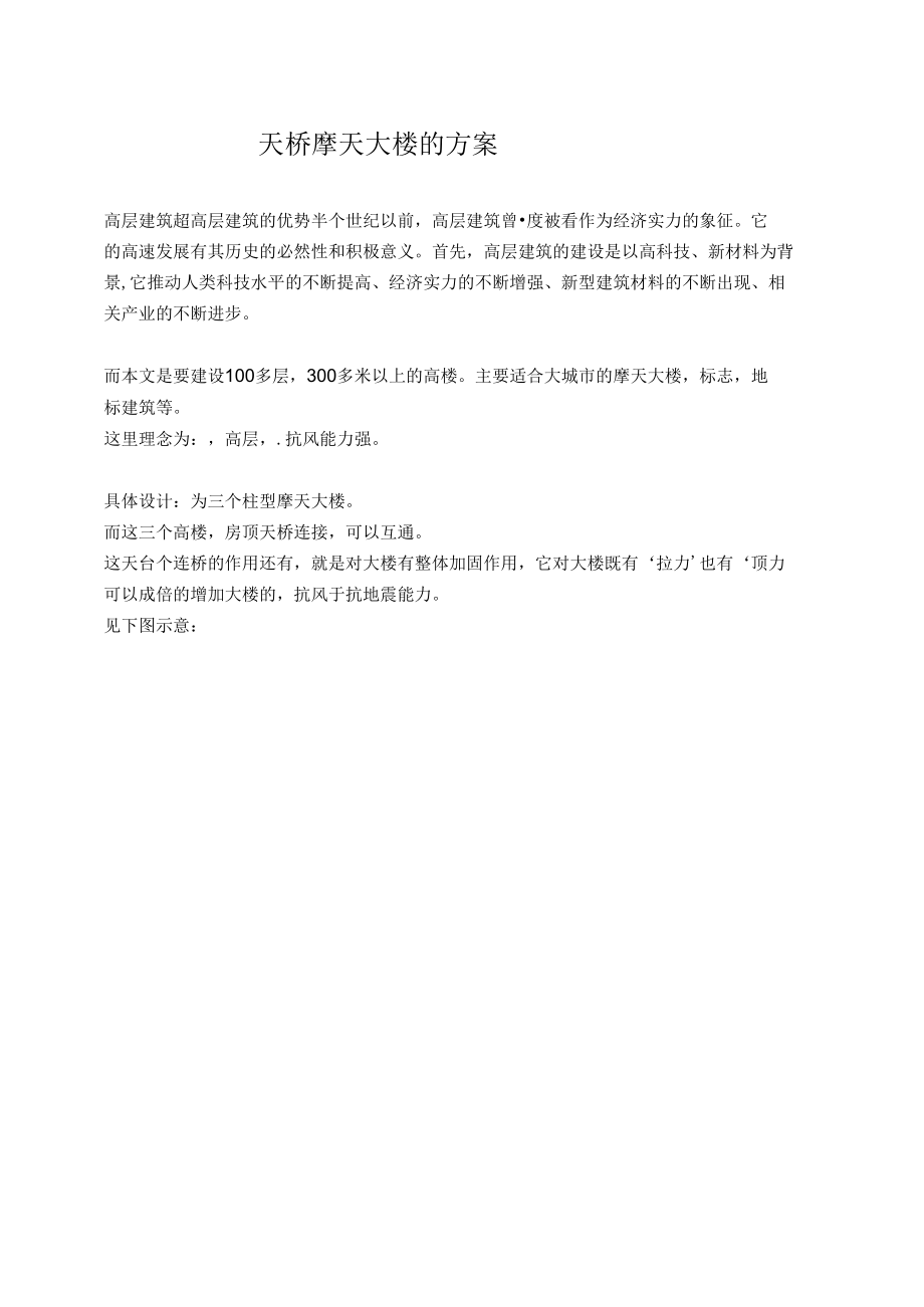 天桥摩天大楼的方案.docx_第2页