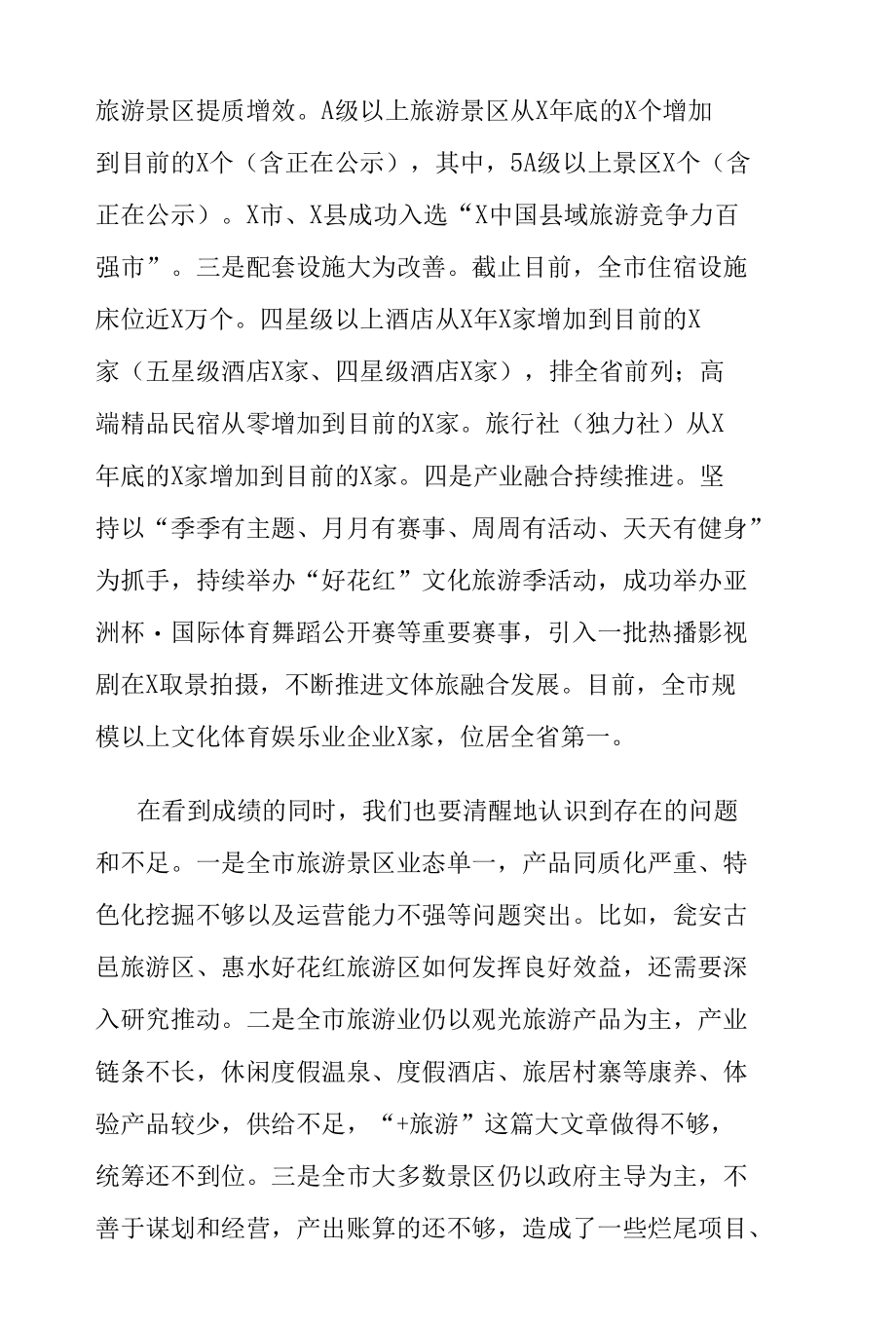 全市旅游产业发展工作推进会上的讲话.docx_第2页