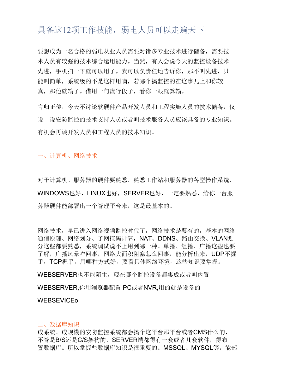 具备这12项工作技能弱电人员可以走遍天下.docx_第1页