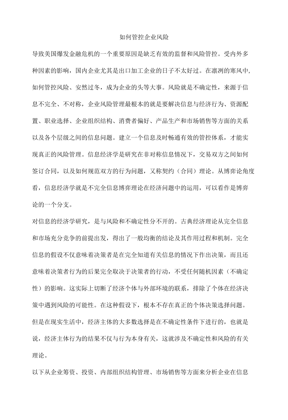 如何管控企业风险.docx_第1页