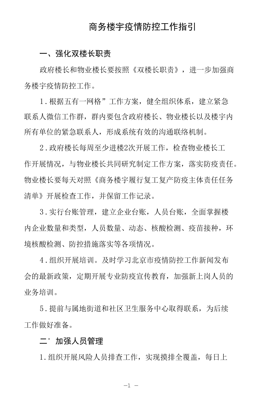 商务楼宇疫情防控工作指引.docx_第1页