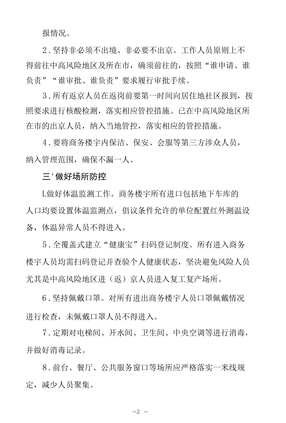 商务楼宇疫情防控工作指引.docx_第2页