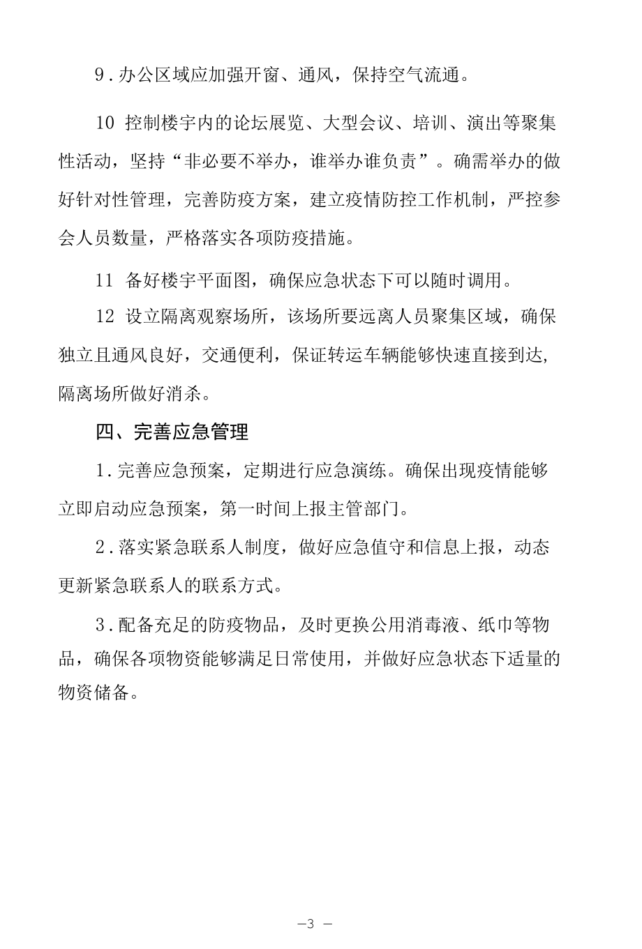 商务楼宇疫情防控工作指引.docx_第3页