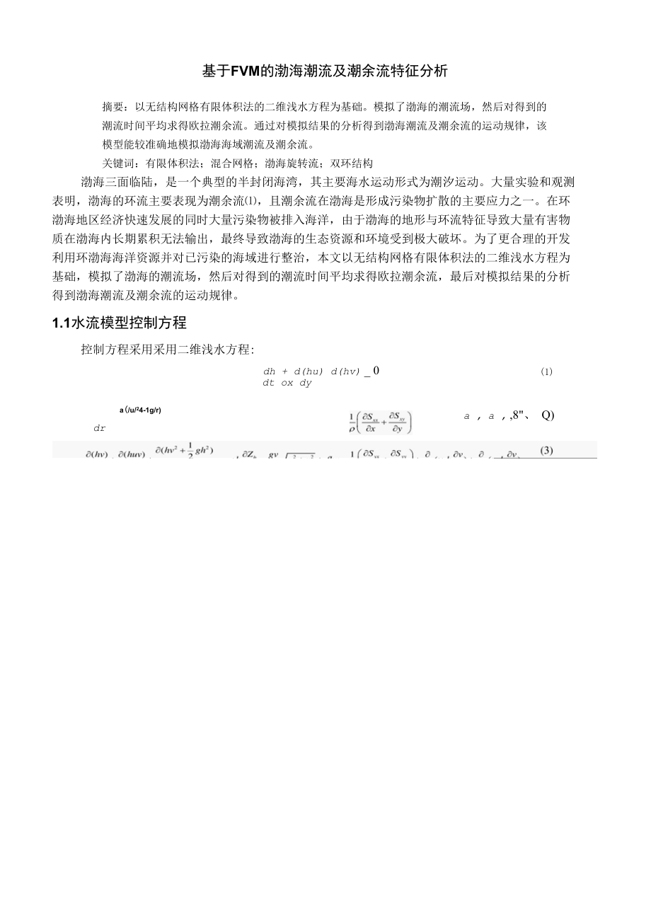 基于FVM的渤海潮流及潮余流特征分析 优秀专业论文.docx_第1页