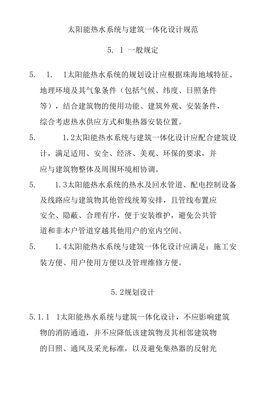 太阳能热水系统与建筑一体化设计规范.docx_第1页