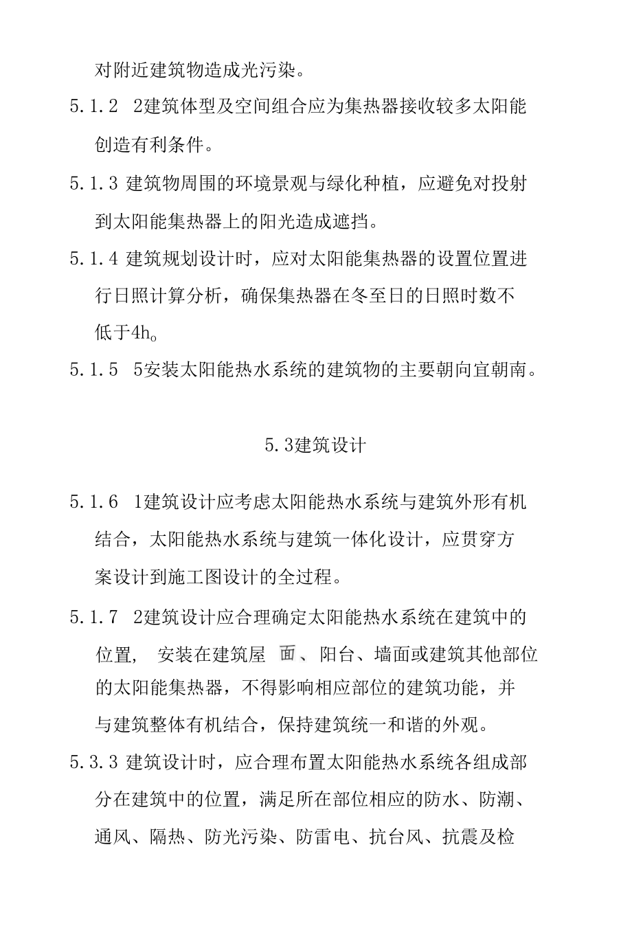 太阳能热水系统与建筑一体化设计规范.docx_第2页