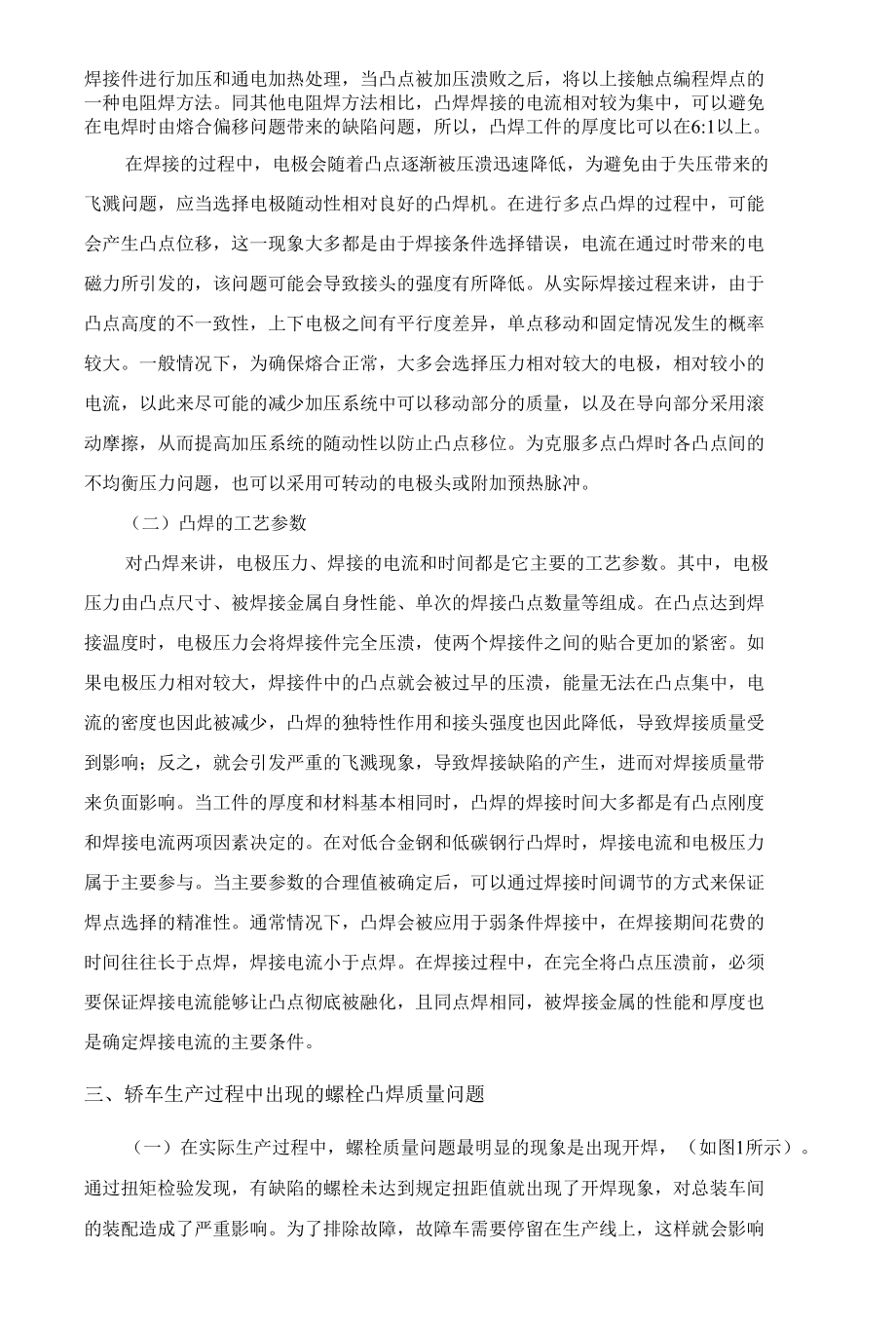 奔驰轿车白车身螺栓焊接质量分析与改进.docx_第2页