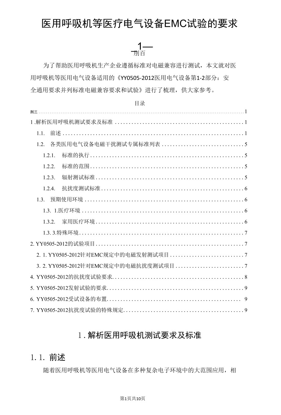 医用呼吸机等医疗电气设备EMC试验的要求.docx_第1页