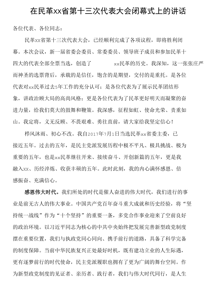 在民革第十三次代表大会闭幕式上的讲话.docx_第1页