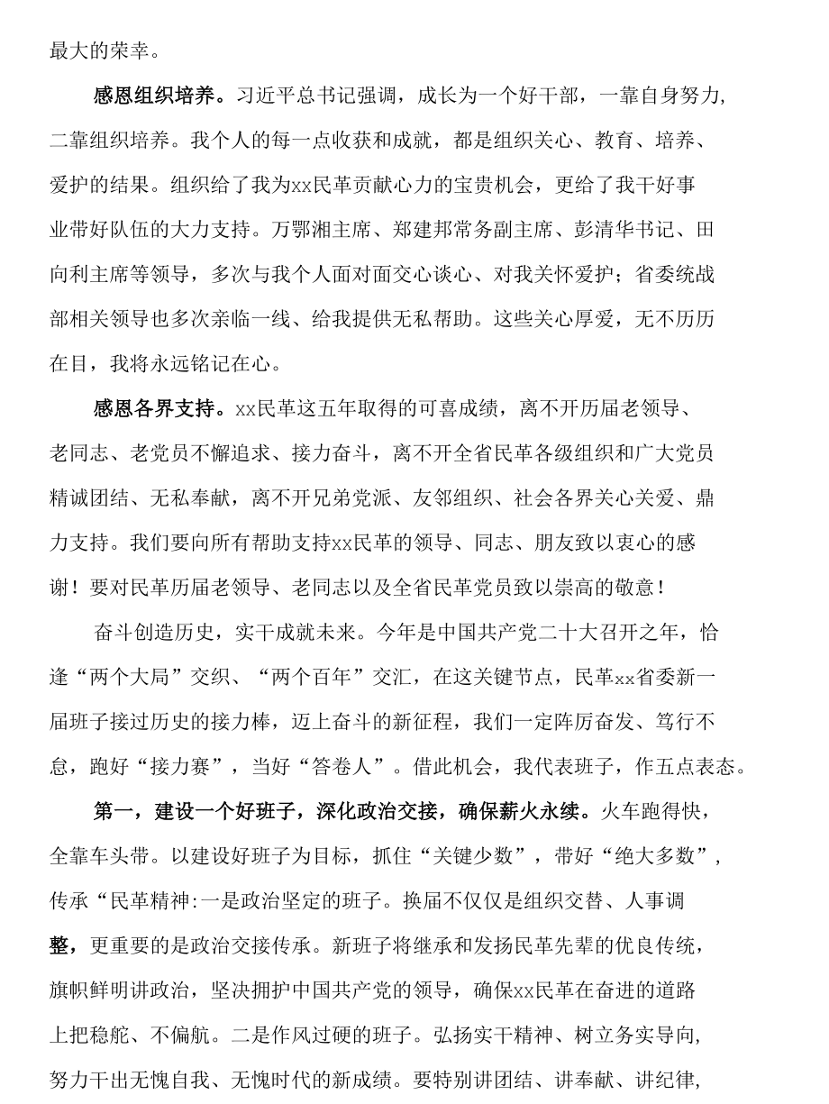 在民革第十三次代表大会闭幕式上的讲话.docx_第2页