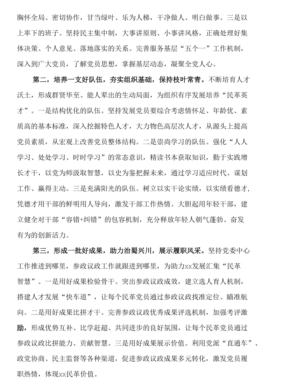 在民革第十三次代表大会闭幕式上的讲话.docx_第3页