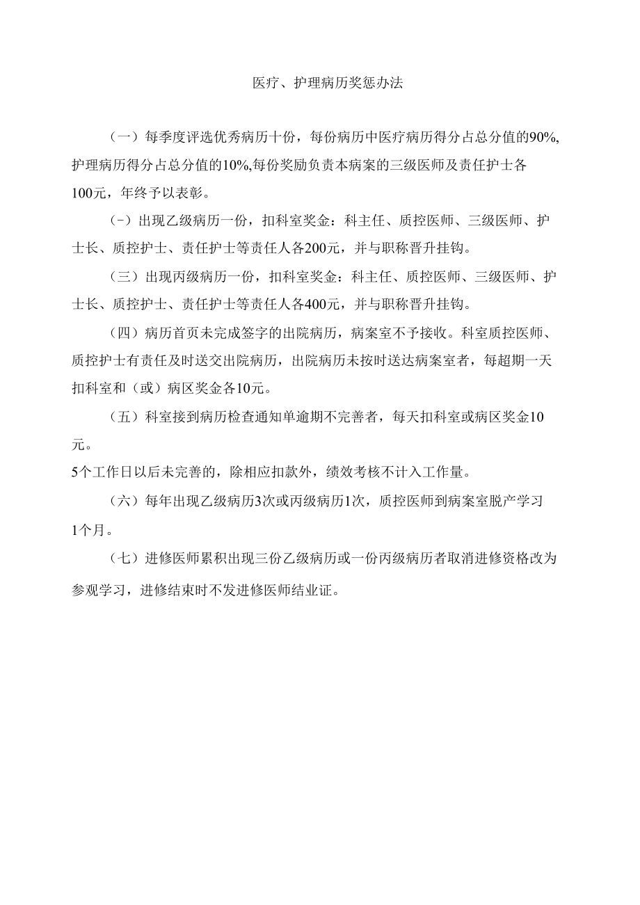 医疗、护理病历奖惩办法.docx_第1页