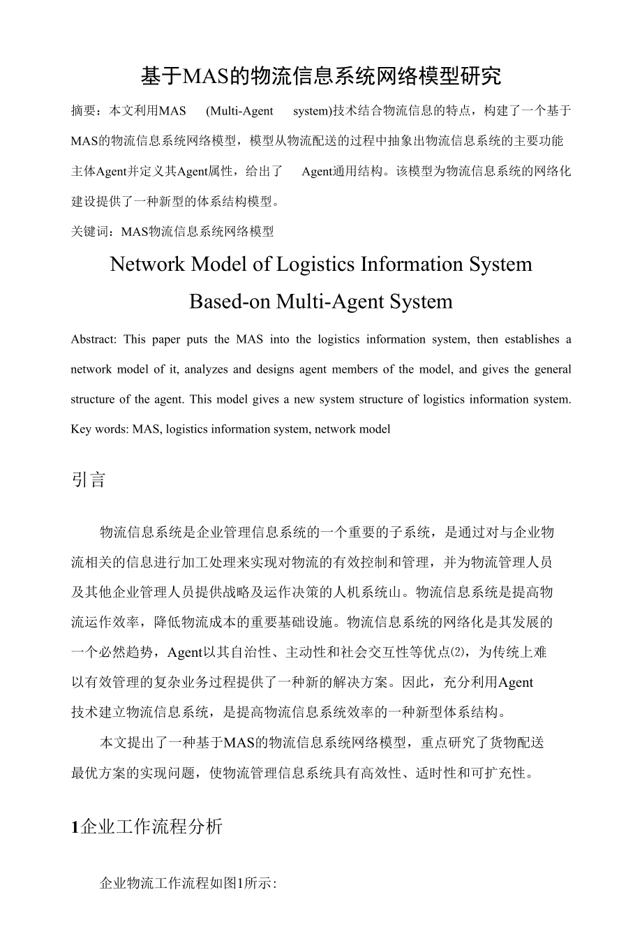 基于MAS的物流信息系统网络模型研究 优秀专业论文.docx_第1页