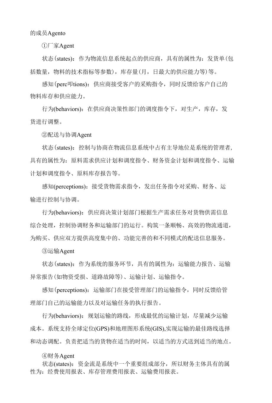 基于MAS的物流信息系统网络模型研究 优秀专业论文.docx_第3页