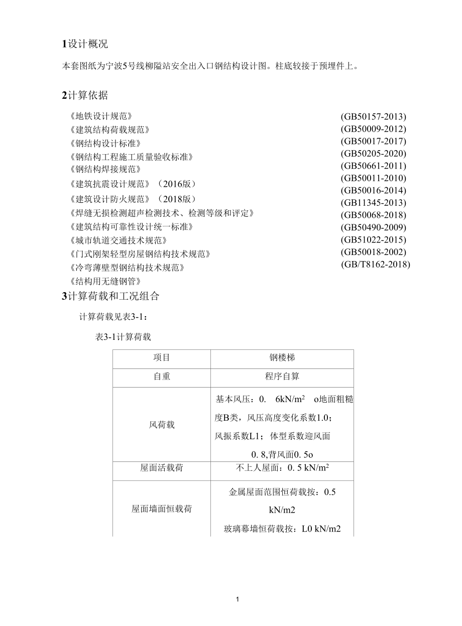 地铁站安全出入口钢结构计算书.docx_第3页