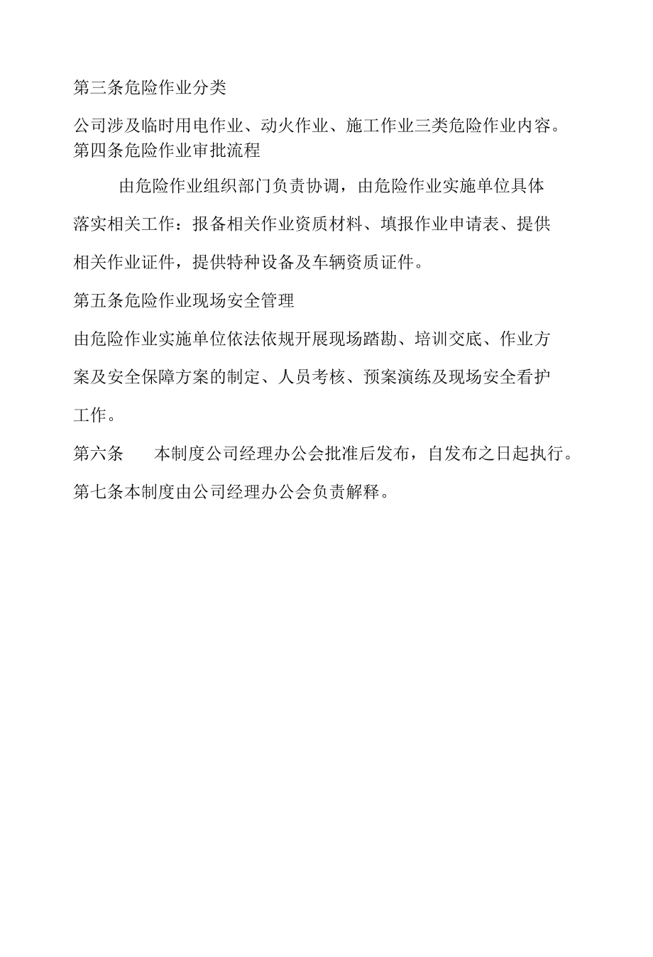 危险作业管理制度.docx_第2页