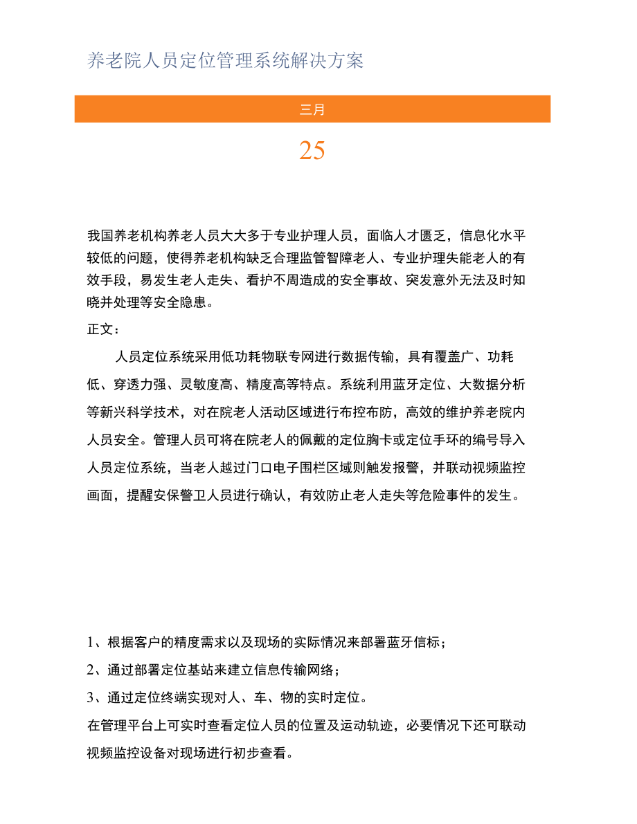 养老院人员定位管理系统解决方案.docx_第1页