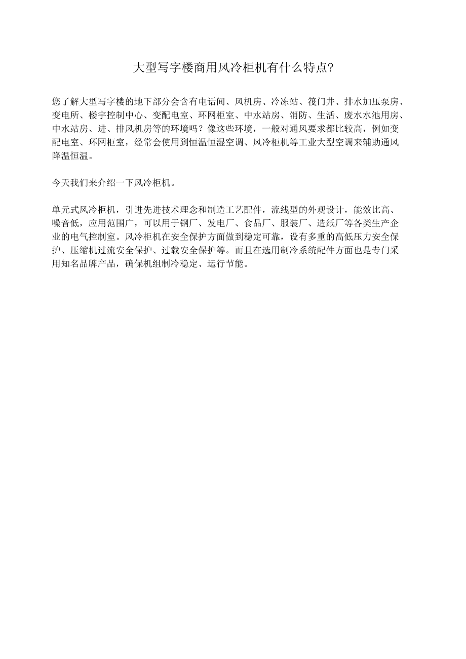 大型写字楼商用风冷柜机有什么特点.docx_第1页