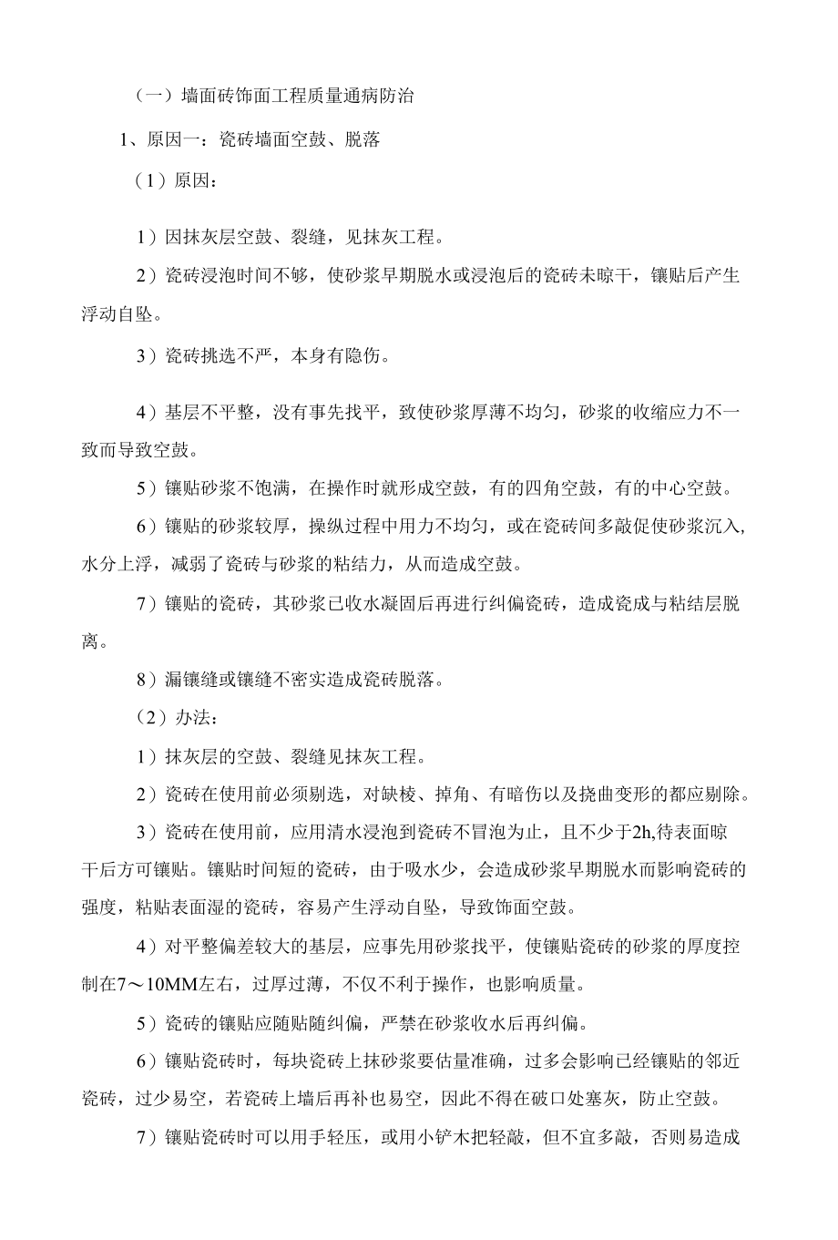 墙面砖饰面工程质量通病防治.docx_第1页