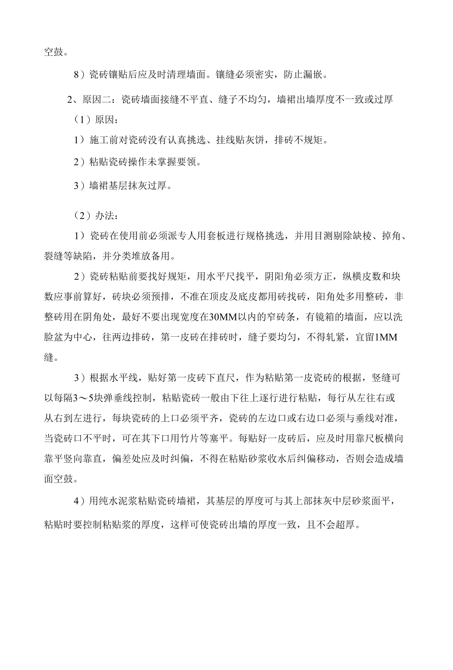 墙面砖饰面工程质量通病防治.docx_第2页