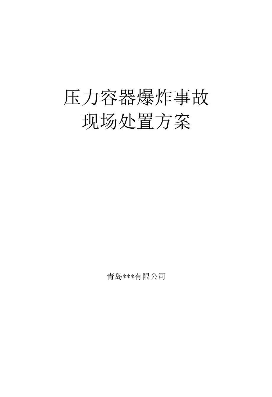 压力容器爆炸事故现场处置方案.docx_第1页