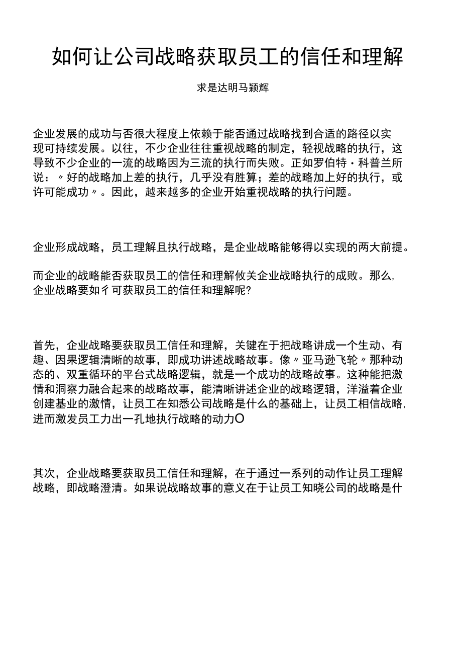 如何让公司战略获取员工信任和理解.docx_第1页