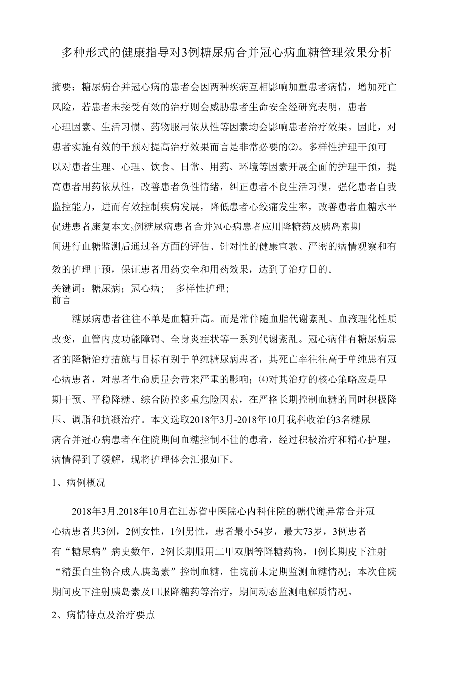 多种形式的健康指导对3例糖尿病合并冠心病血糖管理效果分析.docx_第1页