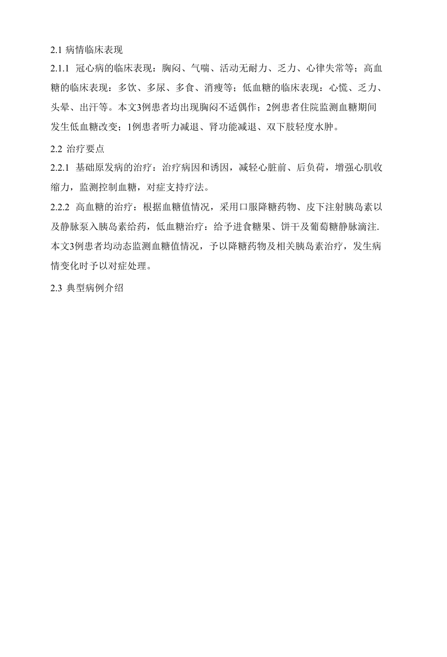 多种形式的健康指导对3例糖尿病合并冠心病血糖管理效果分析.docx_第2页