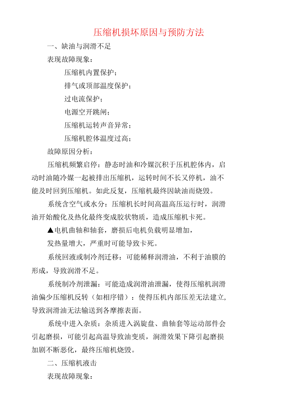 压缩机损坏原因与预防方法.docx_第1页