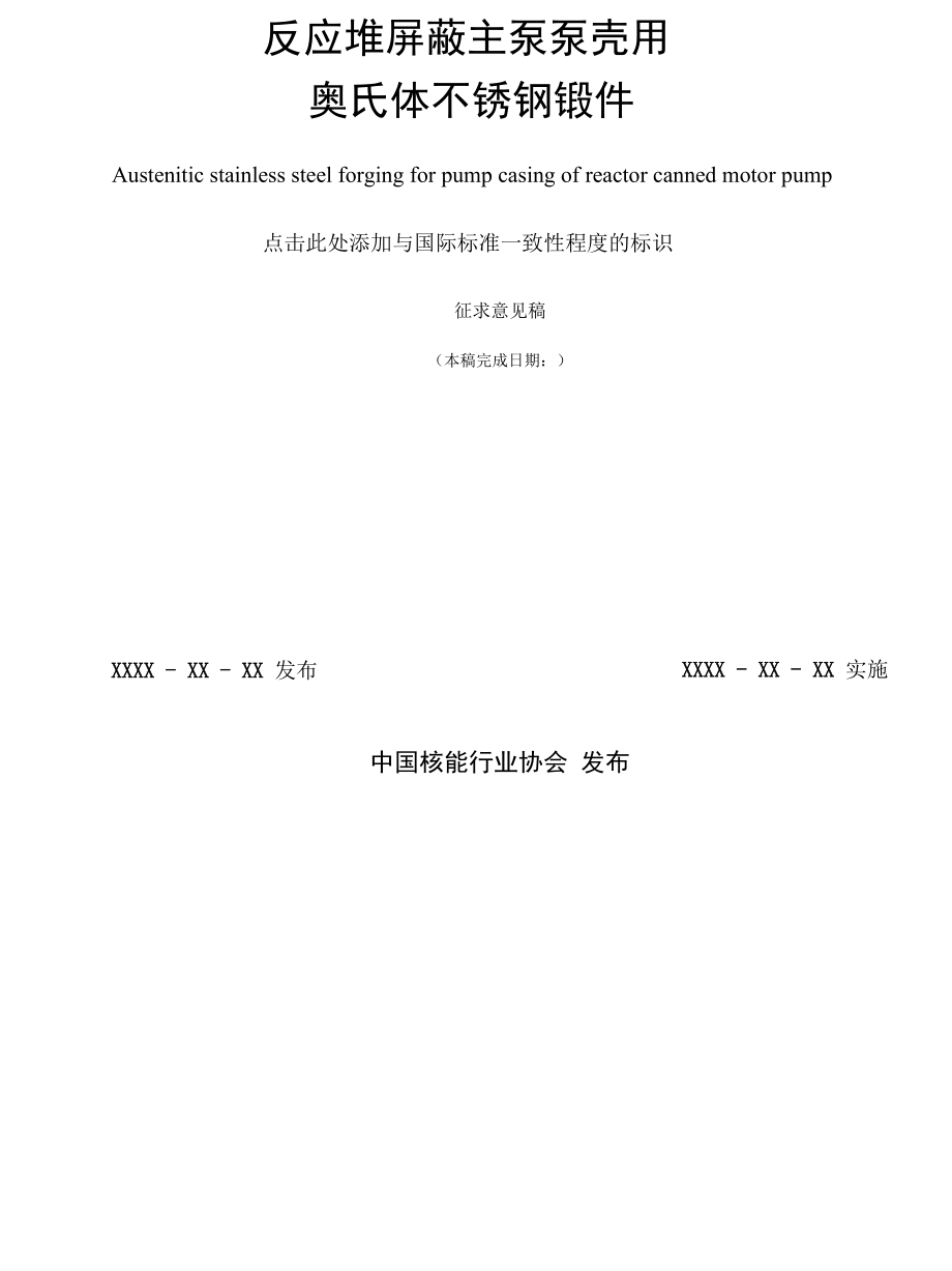 反应堆屏蔽主泵泵壳用奥氏体不锈钢锻件（征求意见稿）.docx_第2页