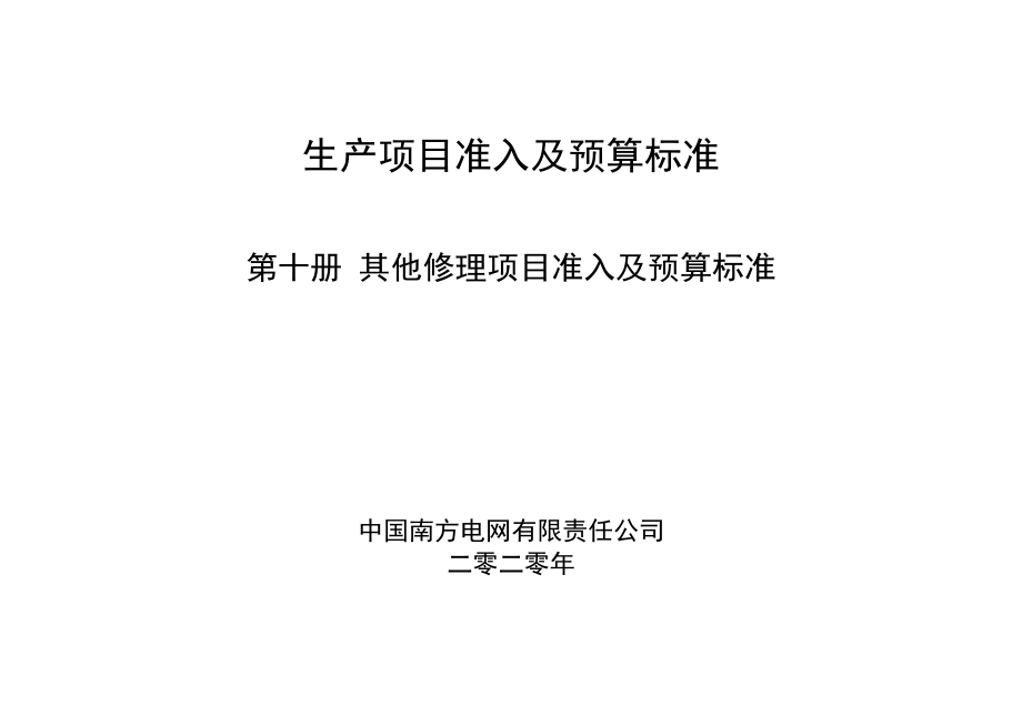 南方电网生产项目准入及预算标准（2020年试行版）10第十册 其他修理项目准入及预算标准.docx_第1页