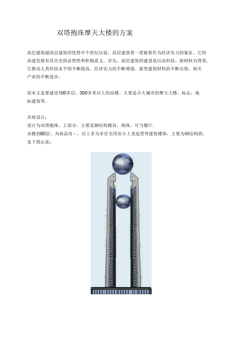 双塔抱珠摩天大楼的方案.docx_第1页