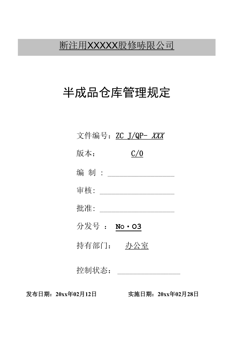 半成品仓库管理规定.docx_第1页