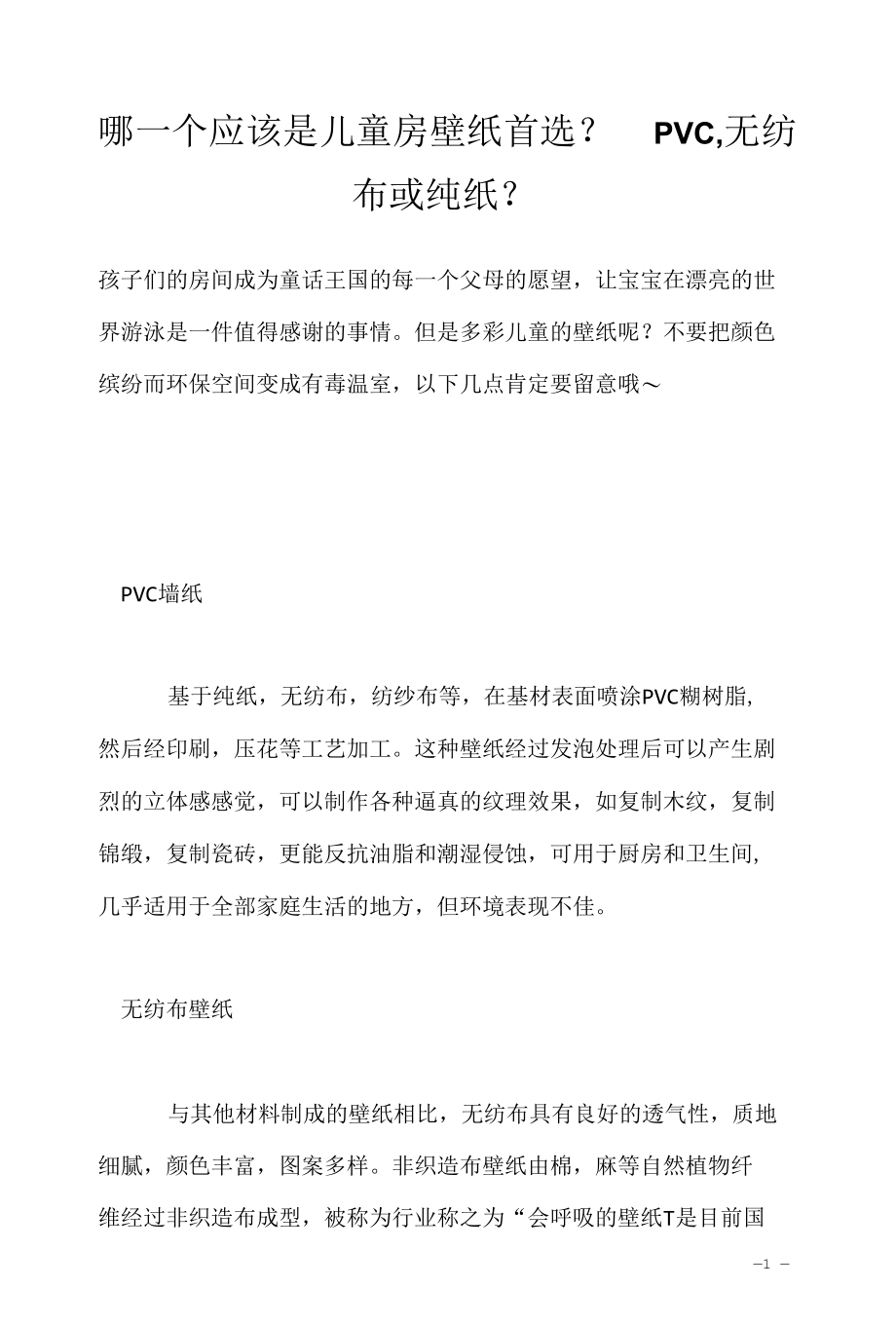 哪一个应该是儿童房壁纸首选？ PVC无纺布或纯纸？.docx_第1页