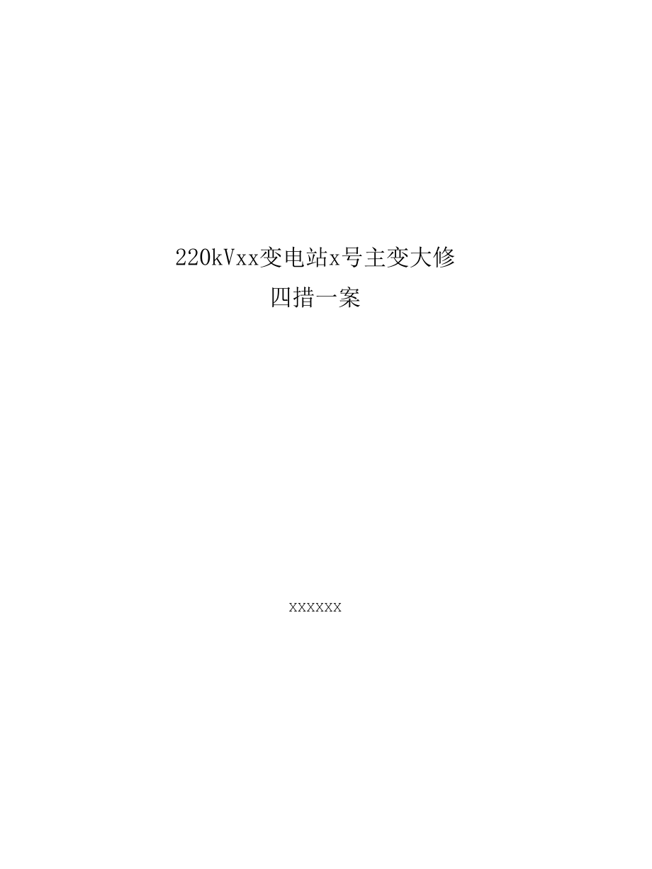 变压器大修电力施工'四措一案'施工方案.docx_第1页