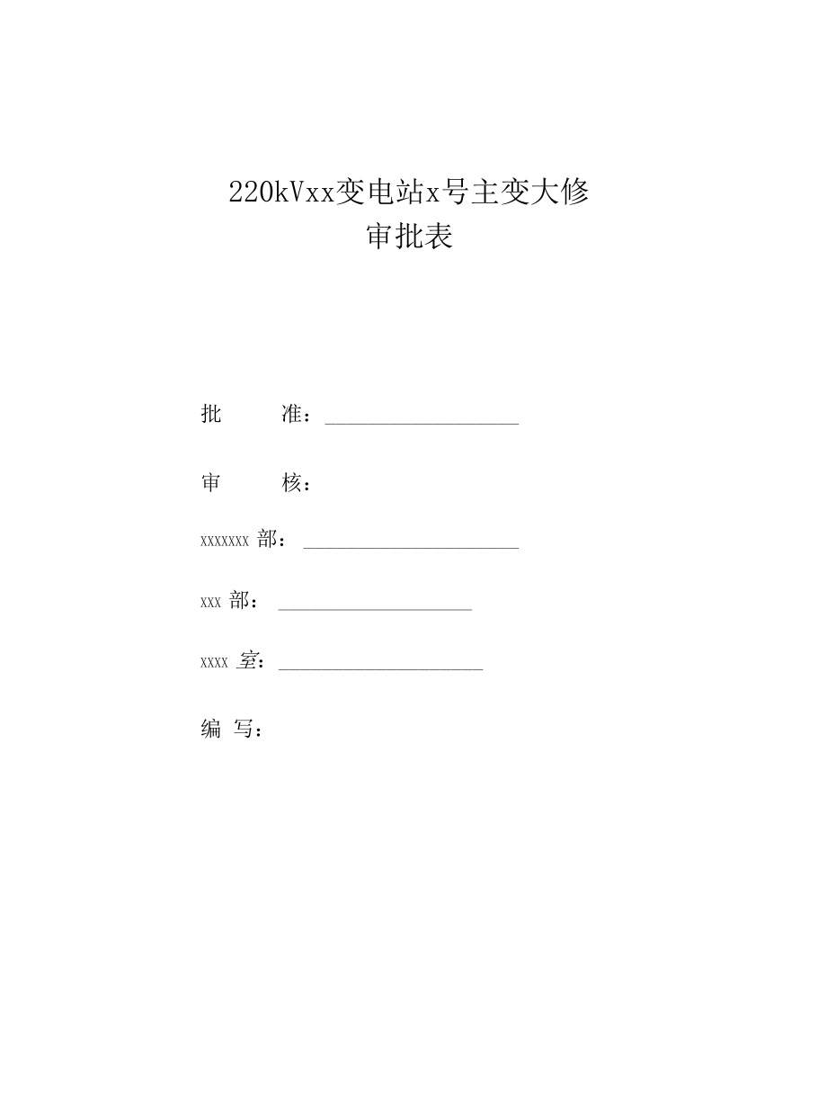 变压器大修电力施工'四措一案'施工方案.docx_第2页