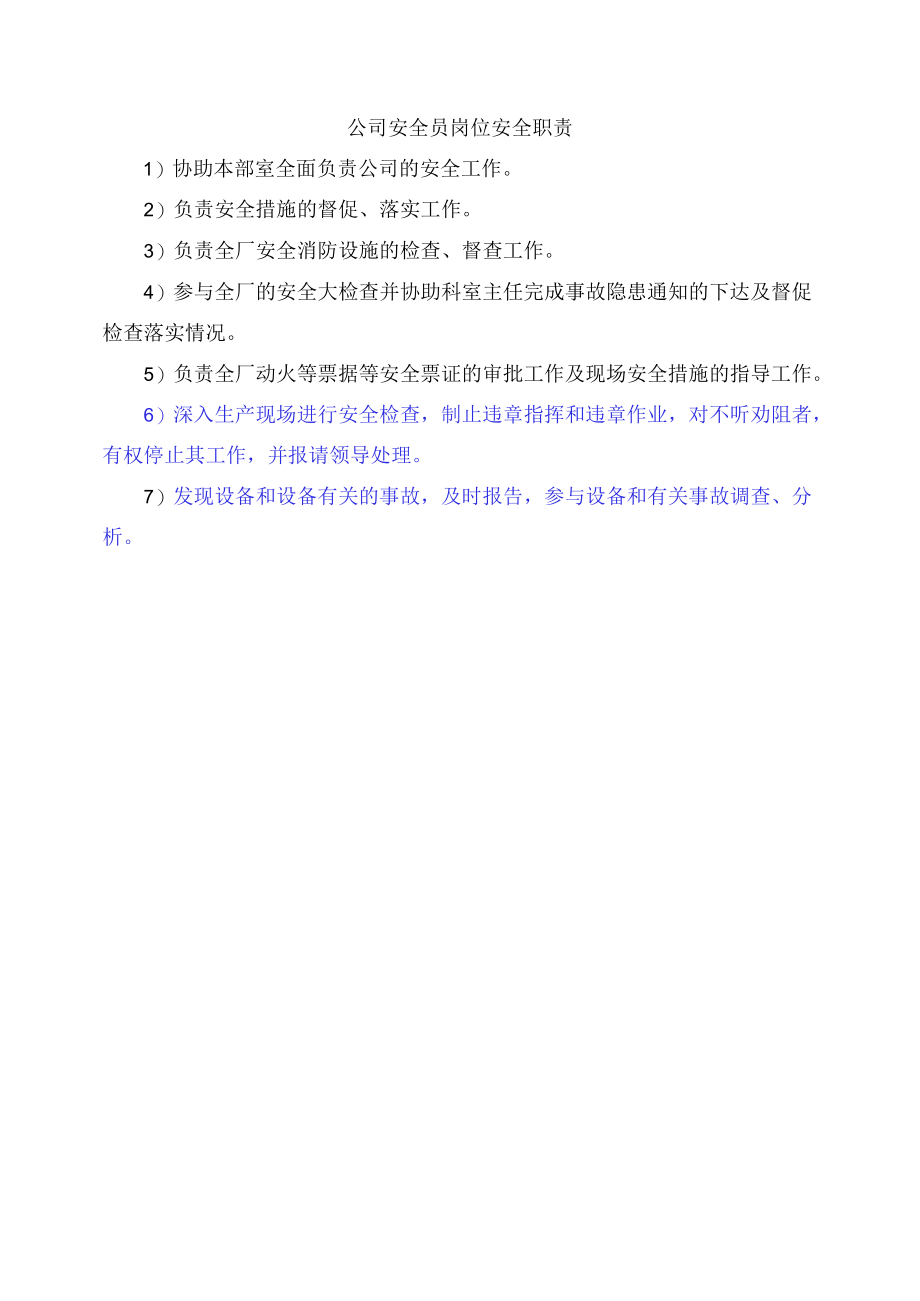 公司安全员岗位安全职责.docx_第1页