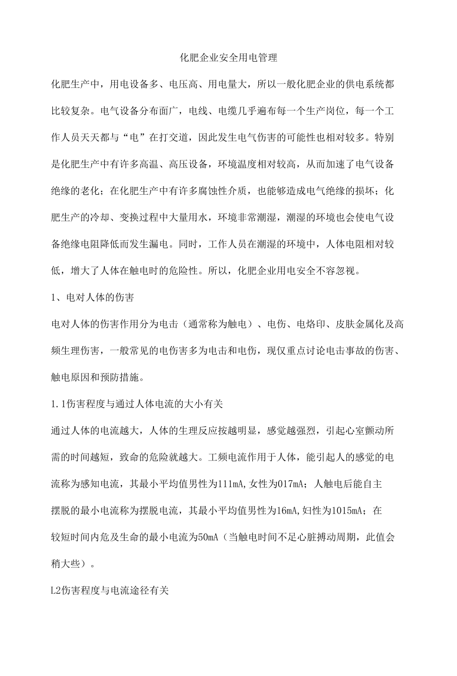 化肥企业安全用电管理.docx_第1页