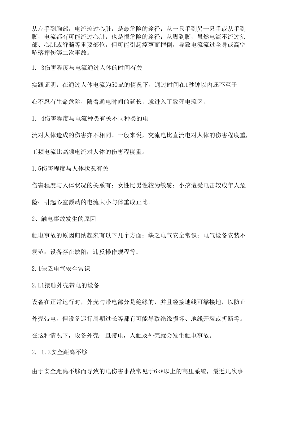 化肥企业安全用电管理.docx_第2页