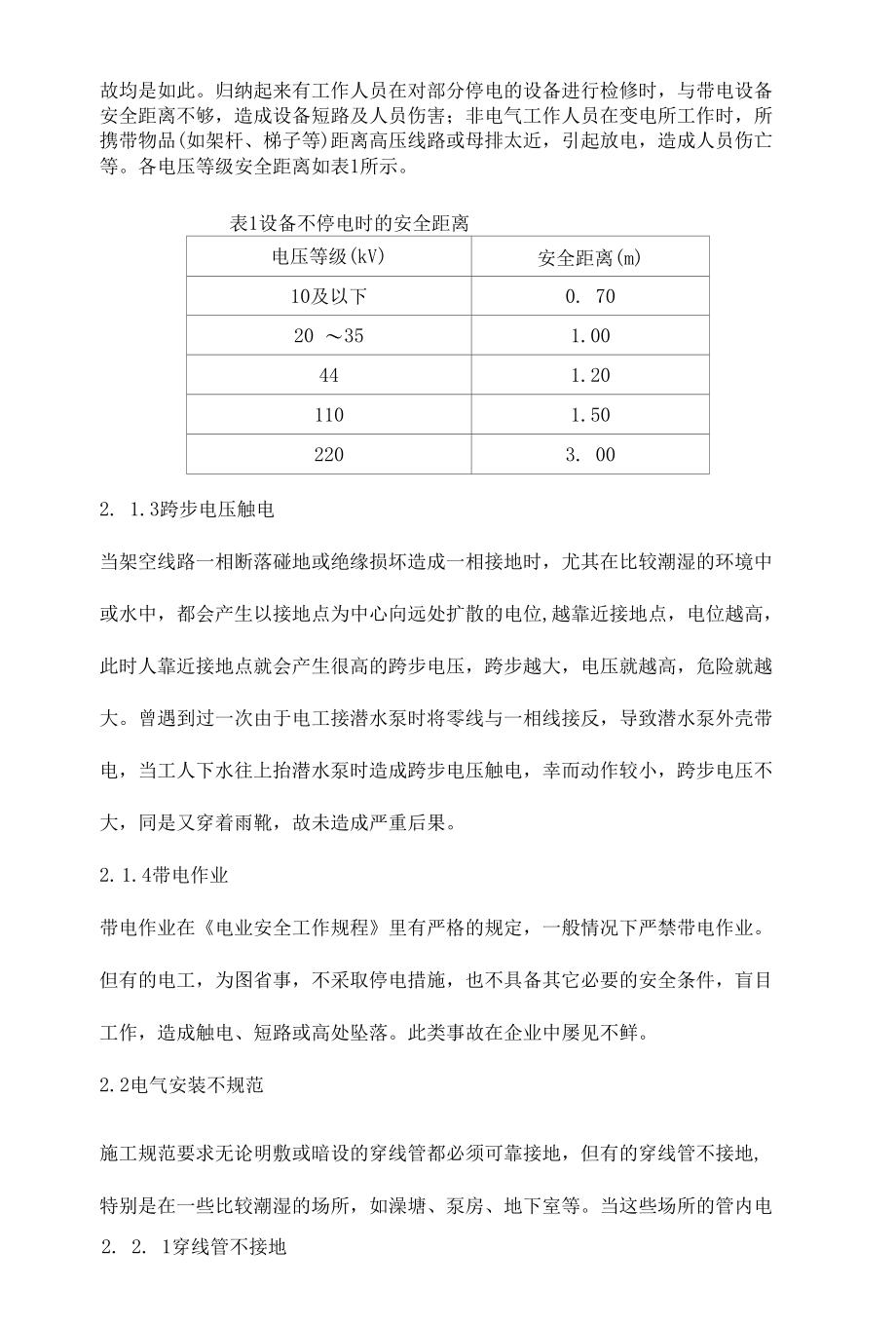 化肥企业安全用电管理.docx_第3页