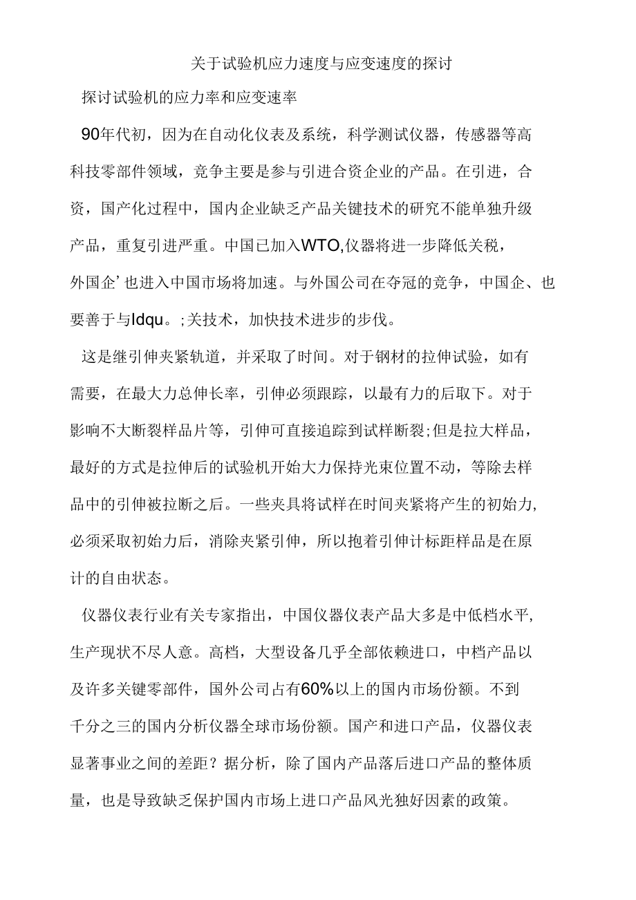 关于试验机应力速度与应变速度的探讨.docx_第1页