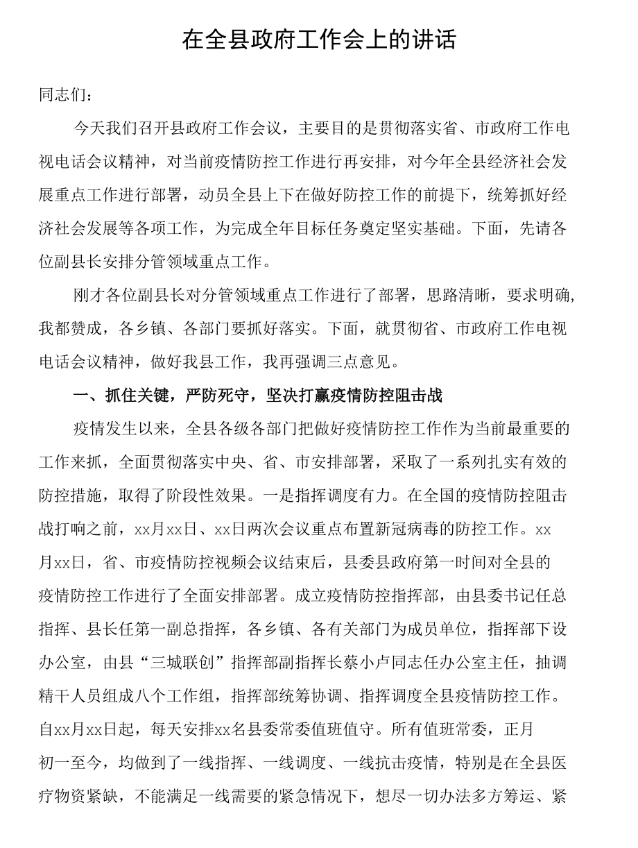 在全县政府工作会上的讲话.docx_第1页